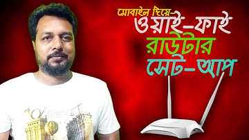 মোবাইল দিয়ে Wi-Fi রাউটার সেটিংস করার নিয়ম | How To Setup Wi-Fi Router Using Mobile