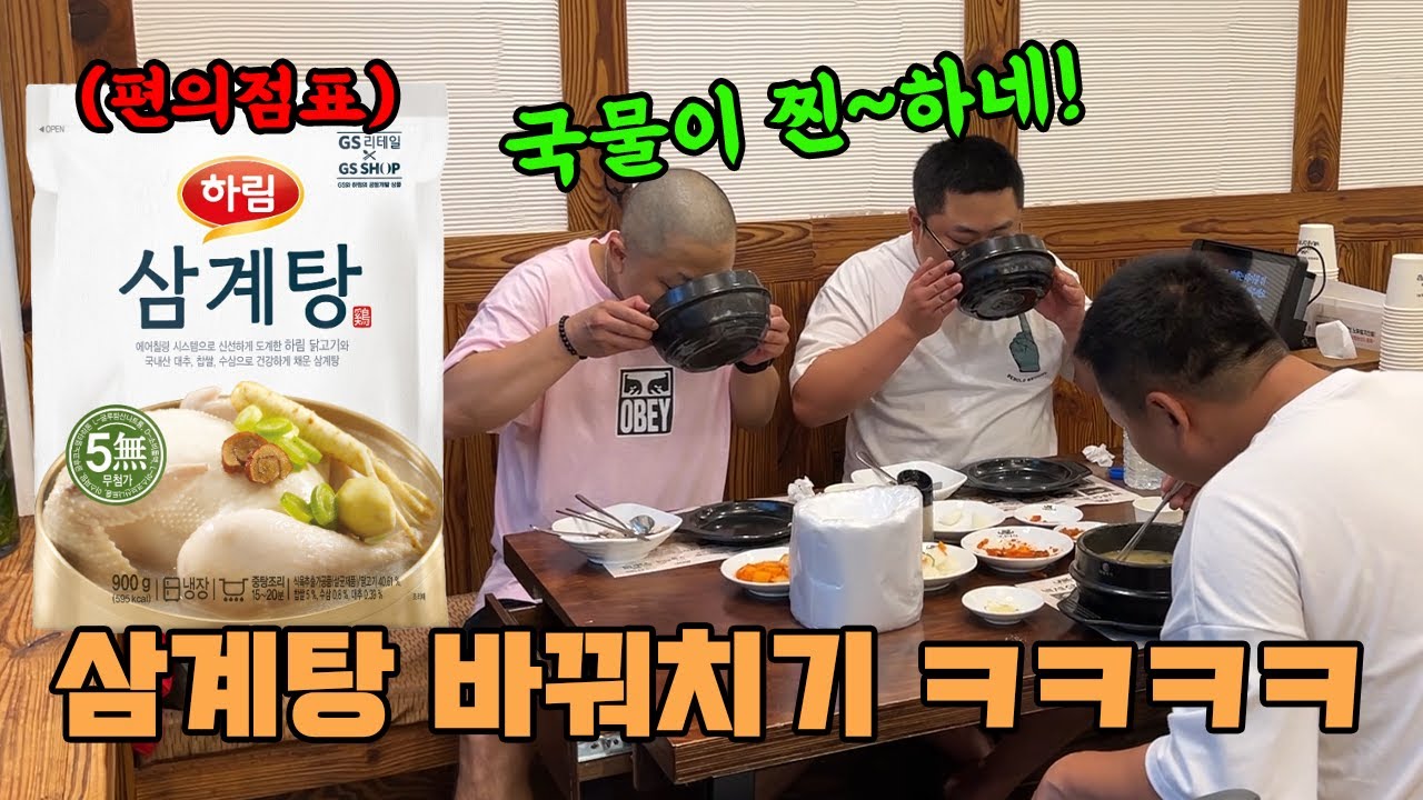 삼계탕 바꿔치기ㅋㅋㅋㅋ