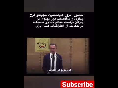 حضور فرح پهلوی و شاهدخت نور پهلوی در پارلمان فرانسه