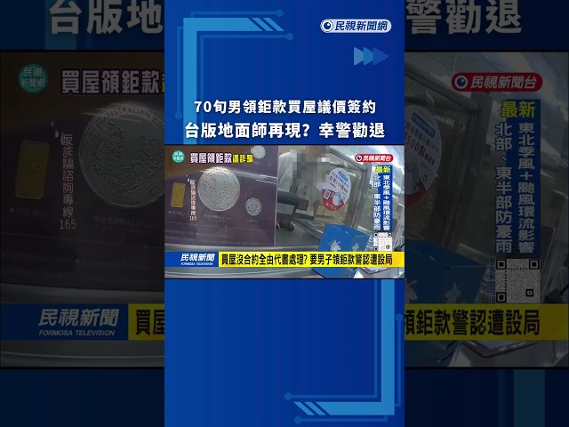 地面師詐騙！70多歲男提領490萬欲買房　警當面勸退｜民視新聞｜