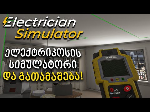 გათამაშება!!! გამოვიდა ახალი სიმულატორი! - Electrician Simulator
