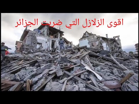 اخطر الزلازل التي ضربت الجزائر
