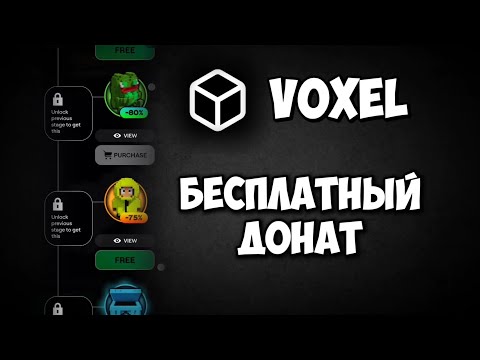 ЗАБИРАЕМ БЕСПЛАТНО ВЕСЬ ДОНАТ В VOXEL