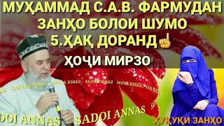 картинка: 5 ХАКИ ЗАН БОЛОИ ШАВХАР ☝️ХОЧИ МИРЗО БЕХТАРИН СУХАНХО