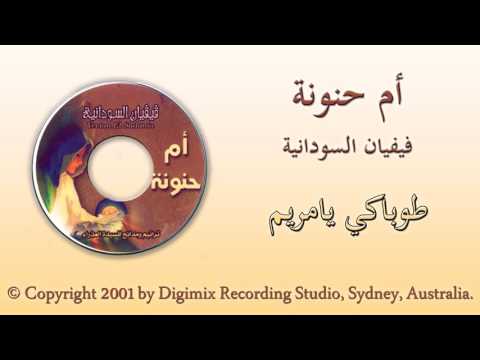 فيفيان السودانية طوباكي يامريم من البوم ام حنونة