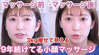 【3kg痩せて見える】アイドルになって9年間続けててる小顔マッサージ