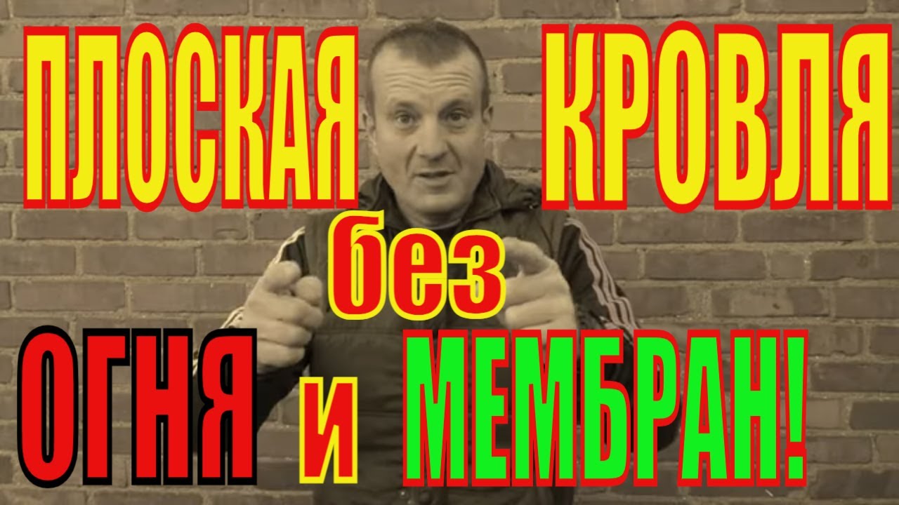 ЧЕМ покрыть ПЛОСКУЮ КРОВЛЮ своими РУКАМИ+ БЕЗ огня + БЕЗ крепежа! - YouTube