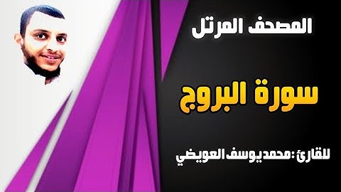 سورة البروج | للقارئ محمد يوسف العويضي