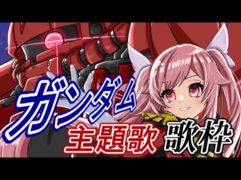 【おうち3D/歌枠】最強音圧！ガンダムの曲で週末も盛り上がっていくぞーー！！ #あおぎり高校 #千代浦蝶美