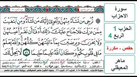 سورة  الاحزاب - الحزب 1 - الربع 4 - حفص - ماهر المعيقلي - مكررة
