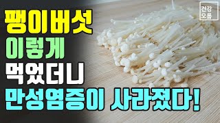 팽이버섯을 이렇게 먹었더니 만성염증이 사라졌다! 팽이버섯 효능 극대화하는 간단한 레시피도 확인하세요~
