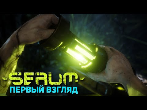 Видео: Serum - Новая игра выживание в мире мутаций ( первый взгляд )