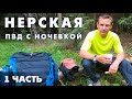 Поход выходного дня. Река Нерская, Анциферово - Подосинки RuTrail. 1 часть