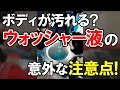 #shorts ボディーが汚れる原因に？！プロが教える「ウォッシャー液」の注意点！