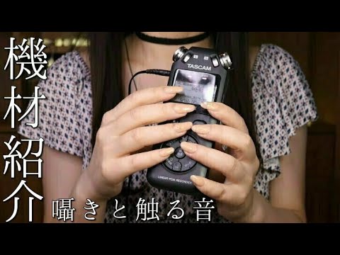 ASMR 囁きながら機材紹介/Video shooting equipment introduction