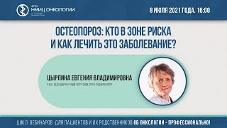 Остеопороз: кто в зоне риска и как лечить это заболевание?