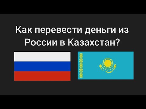 Как перевести деньги из России в Казахстан?