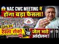 EPS 95 NAC 13th CWC Meeting 😱 यँहा होंगा बड़ा फैसला! ₹7500+DA | रस्ता रोको या जेल भरो आंदोलन 🔥