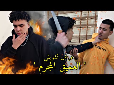 عرض تشويقي للفيلم القصير العميق المجرم