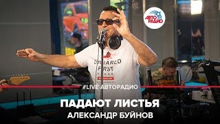 Александр Буйнов - Падают Листья (LIVE @ Авторадио)