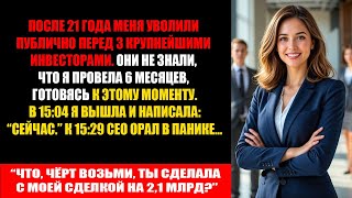 картинка: Меня уволили при трёх инвесторах в 15:04 - через 25 минут я забрала их сделку на 2,1 млрд