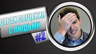 Как побороть страх общения с людьми?(Как побороть страх общения с людьми? Думаю такой вопрос вы задавали себе очень часто. В этом видео вы получи..., 2014-07-27T22:29:11.000Z)