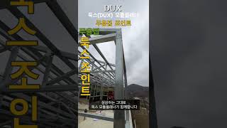 둑스사각파이프조인트 무용접조인트
