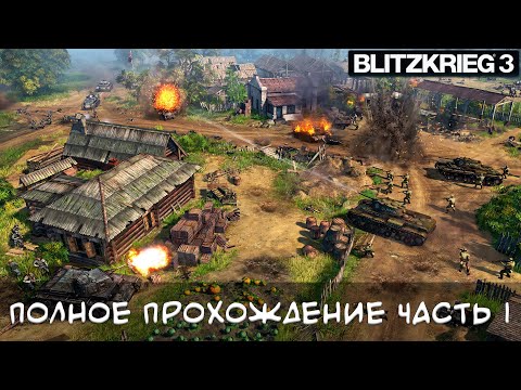 Blitzkrieg 3 Полное прохождение Лужский Рубеж #1 (СССР)