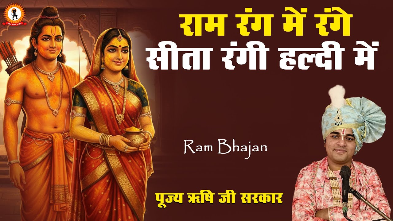 राम रंग में रंगे सीता रंगी हल्दी में | Ram Bhajan | Ram Rang Me Range ...
