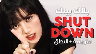 BLACKPINK - Shut Down / Arabic sub | أداء بلاك بينك لـ شَت داون / مترجمة + النطق