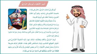 ابو بكر الرازي | امير الاطباء ابو بكر الرازي | لغتي | صف ثالث | المنهج السعودي | تعليم الاطفال