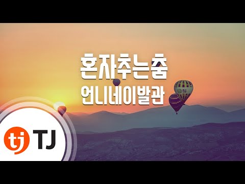 Capa de [TJ노래방 / 1키올림] 혼자추는춤 - 언니네이발관 / TJ Karaoke