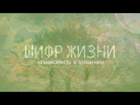 Как сохранить свою независимость в отношениях? Аффирмации на отношения и повышение самооценки