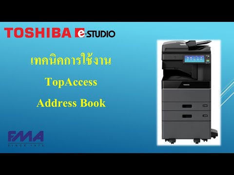 เทคนิคการใช้งานTopAccess Address Book 