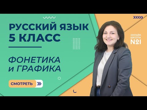 Фонетика и графика. Урок 2. Русский язык 5 класс