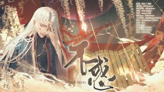 不惑 UNWAVERING by Yu Yao (Reverend Insanity Fan Song)