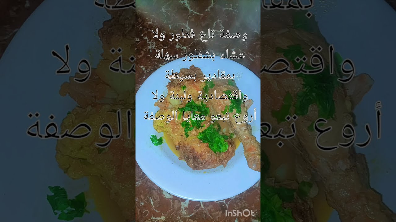وصفة شفلور بلاصوص اسهل منها مكاش توجد في وقفة