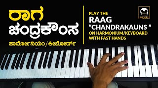 ರಾಗ ಚಂದ್ರಕೌಂಸ | Raag Chandrakauns | Raag Chandrakauns Harmonium | Keyboard