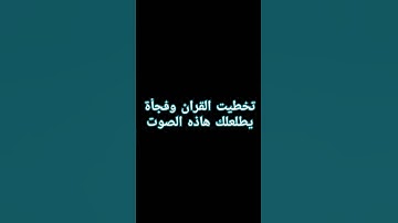 احترم القران الكريم دقيقه واحده استمع الى القران الكريم #القرآن_الكريم