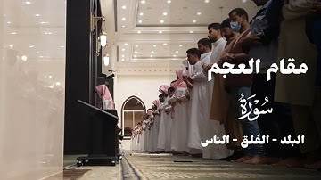 تلاوات رائعة بمقام العجم للشيخ عبدالله الموسى | البلد والفلق والناس