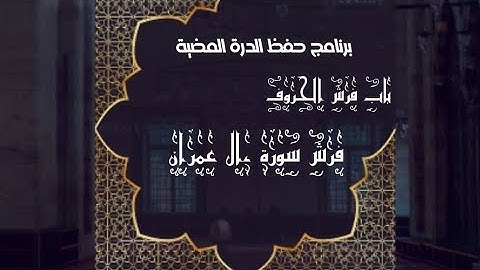 فرش سورة ءال عمران من الدرة المضية