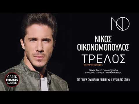 Νίκος Οικονομόπουλος -
