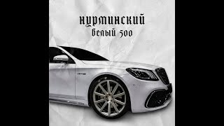 НУРМИНСКИЙ - БЕЛЫЙ 500 (ПРЕМЬЕРА ТРЕКА 2021)