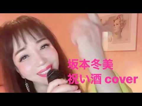 #祝い酒 #坂本冬美 #演歌