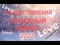 Современный Любовный Роман. Аудиокнига новинка 2022 года