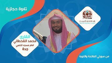 تلاوة حجازية للقارئ محمد القحطاني