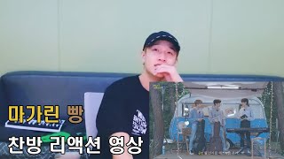 [스트레이키즈 방찬] 쿼카 빵댕 아니, 마가린 빵 리액션 영상