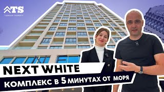 NEXT WHITE - Комплекс в 5 минутах от моря в Батуми, Грузия