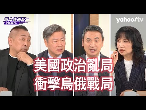 一帶一路讓美國、印度變成被孤立的國家？ 唐湘龍：中國大陸已經成功的用高鐵網把整個經濟提升起來！【Yahoo TV 風向龍鳳配】