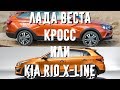 Lada Vesta SW CROSS или KIA Rio X-Line. Сравнение. Плюсы и минусы.